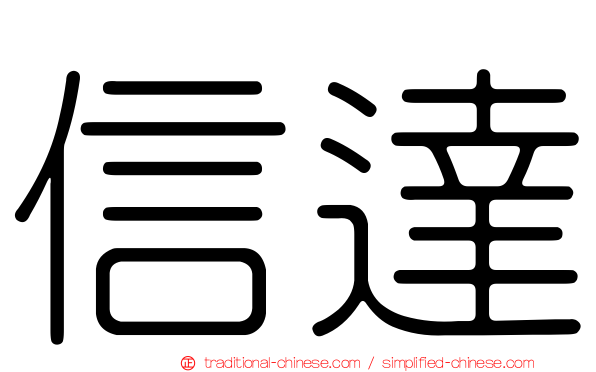 信達
