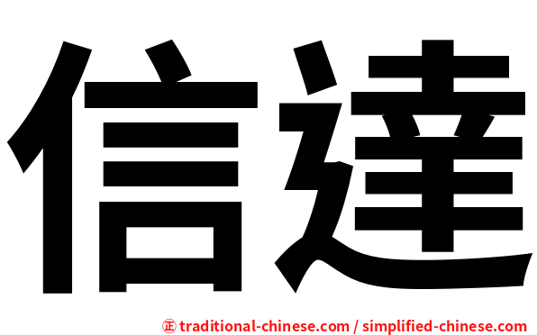 信達