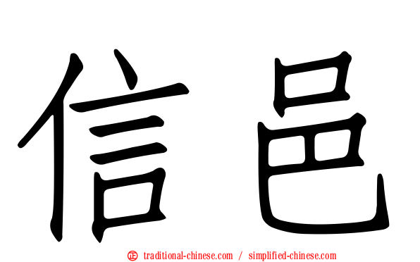 信邑