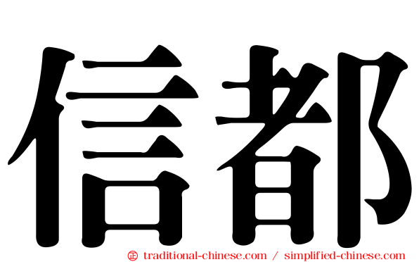 信都