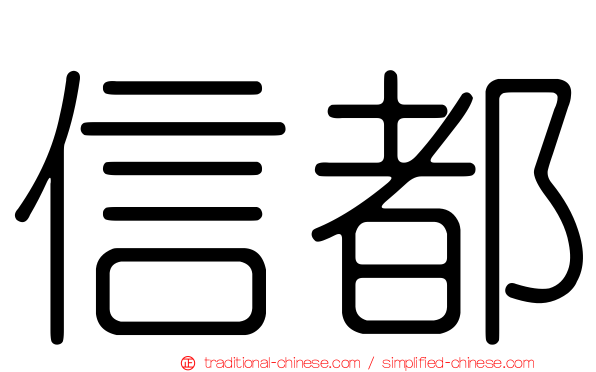 信都