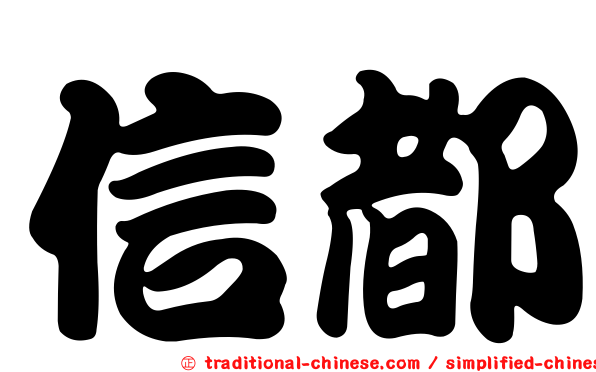 信都