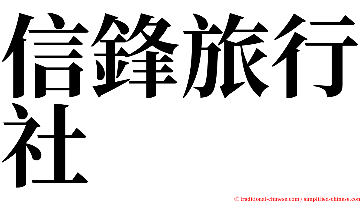 信鋒旅行社 serif font