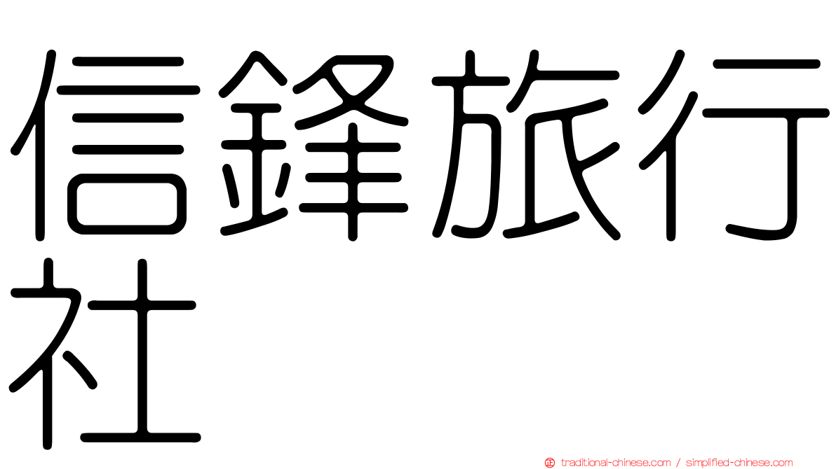 信鋒旅行社