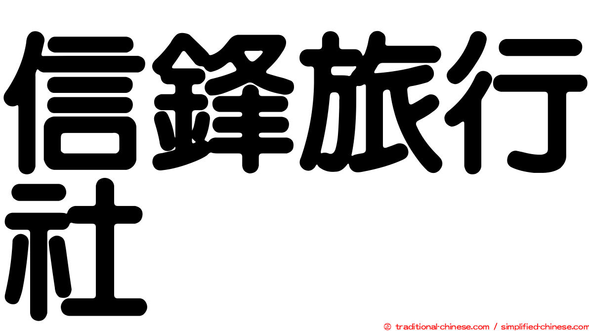 信鋒旅行社