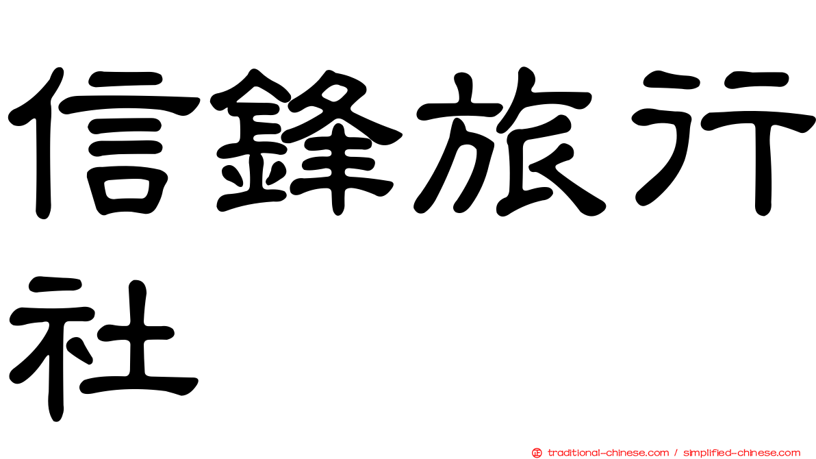 信鋒旅行社