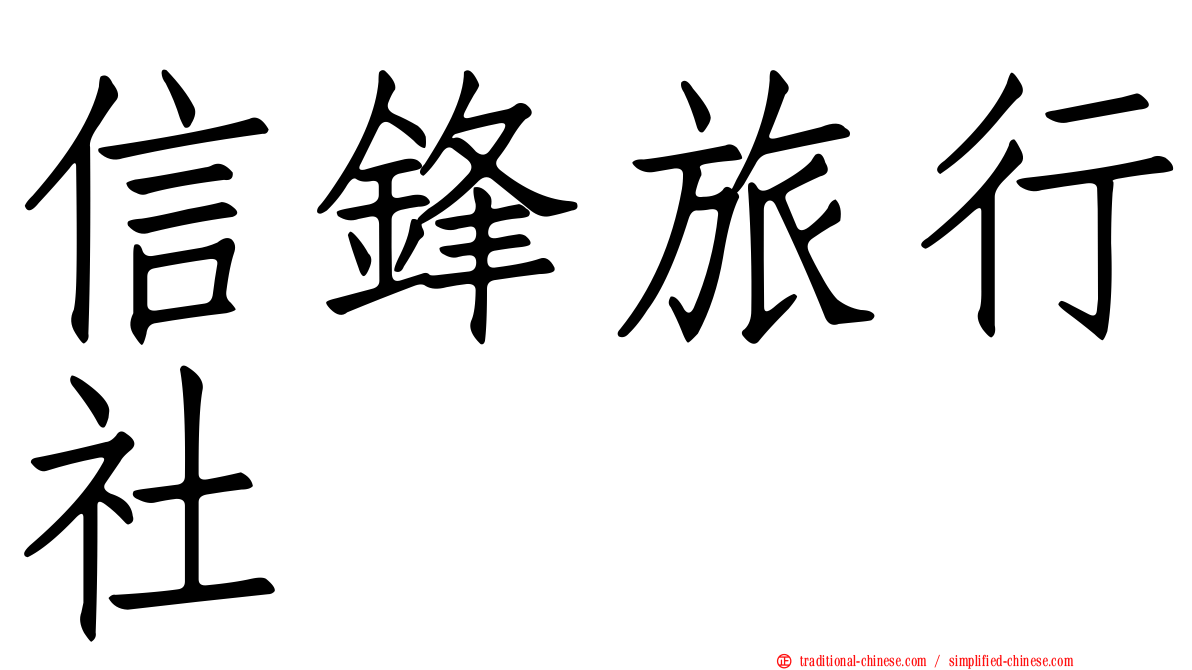 信鋒旅行社