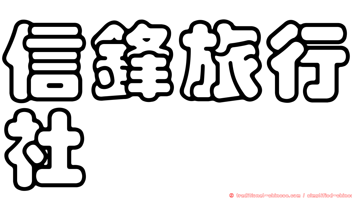 信鋒旅行社