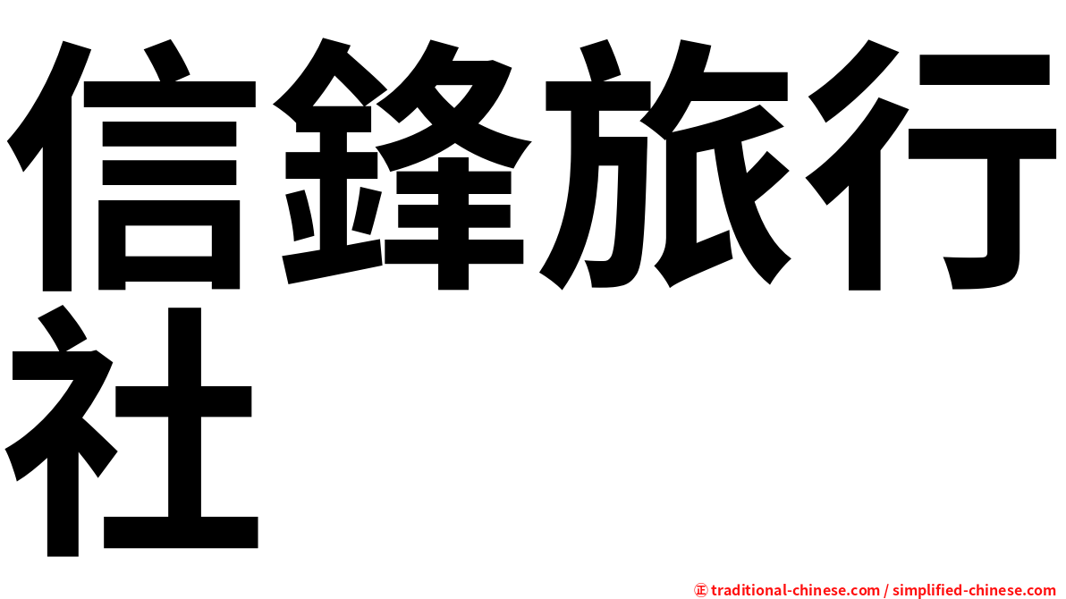 信鋒旅行社