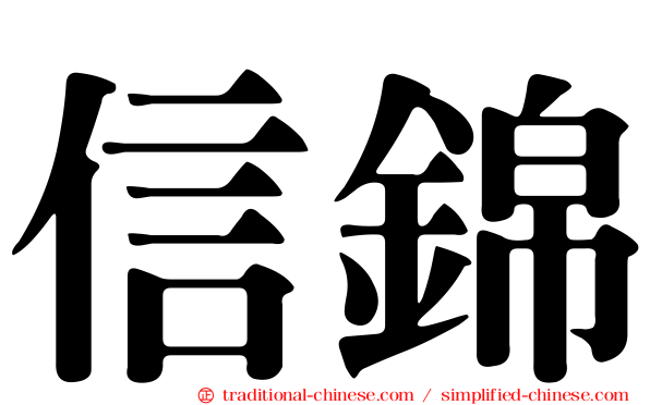 信錦