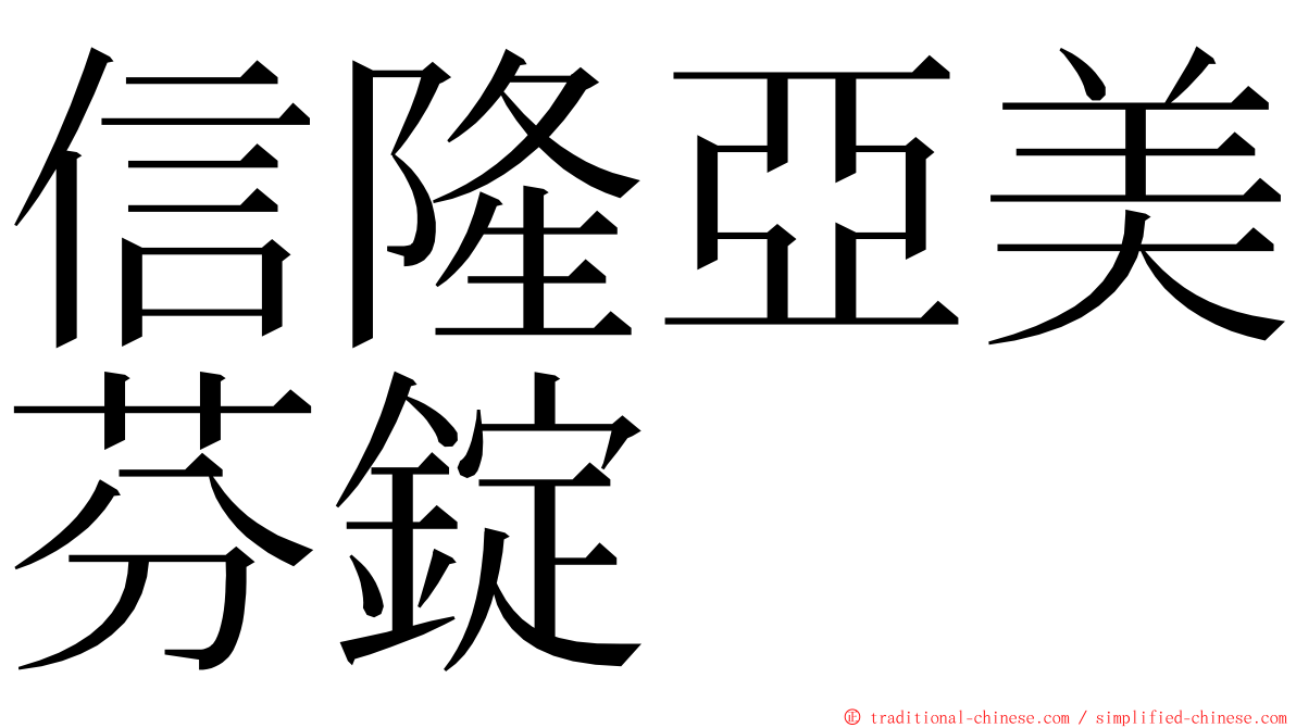 信隆亞美芬錠 ming font