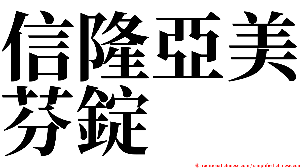 信隆亞美芬錠 serif font