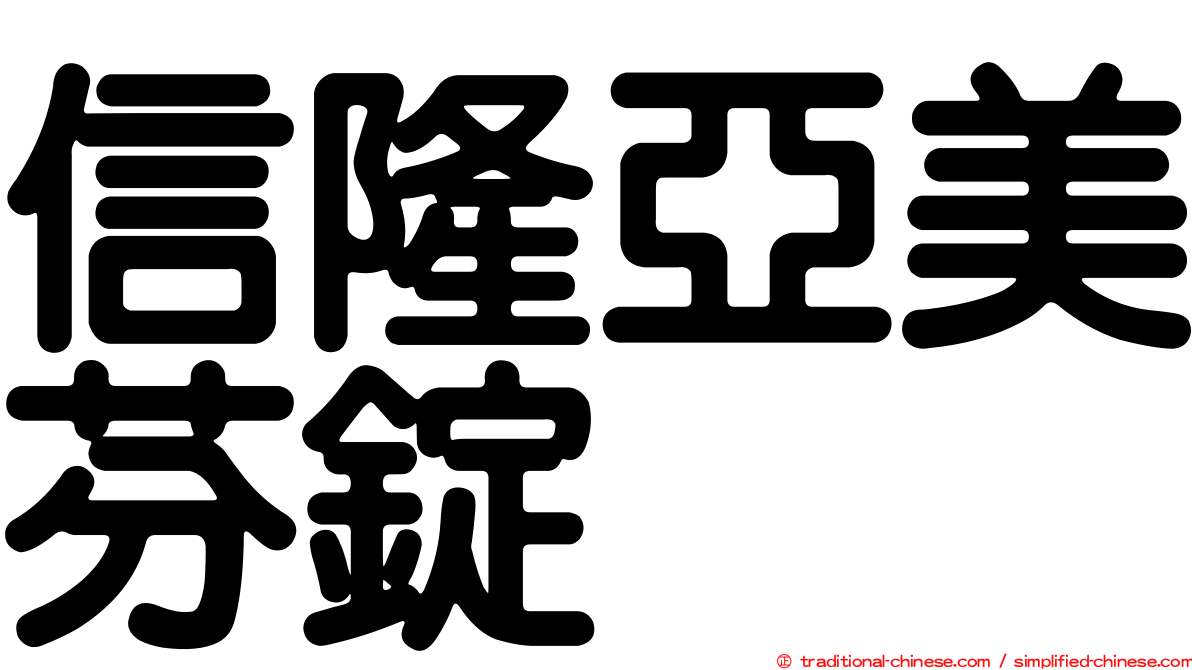 信隆亞美芬錠