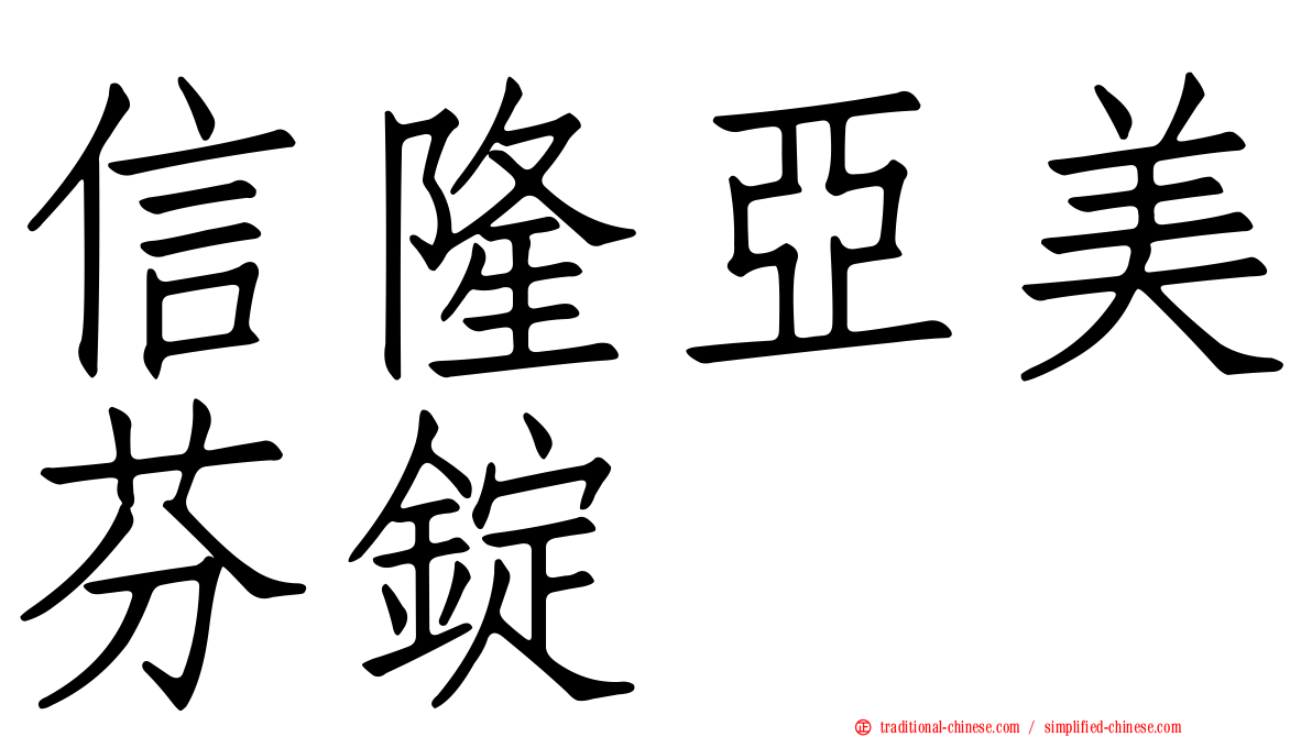 信隆亞美芬錠