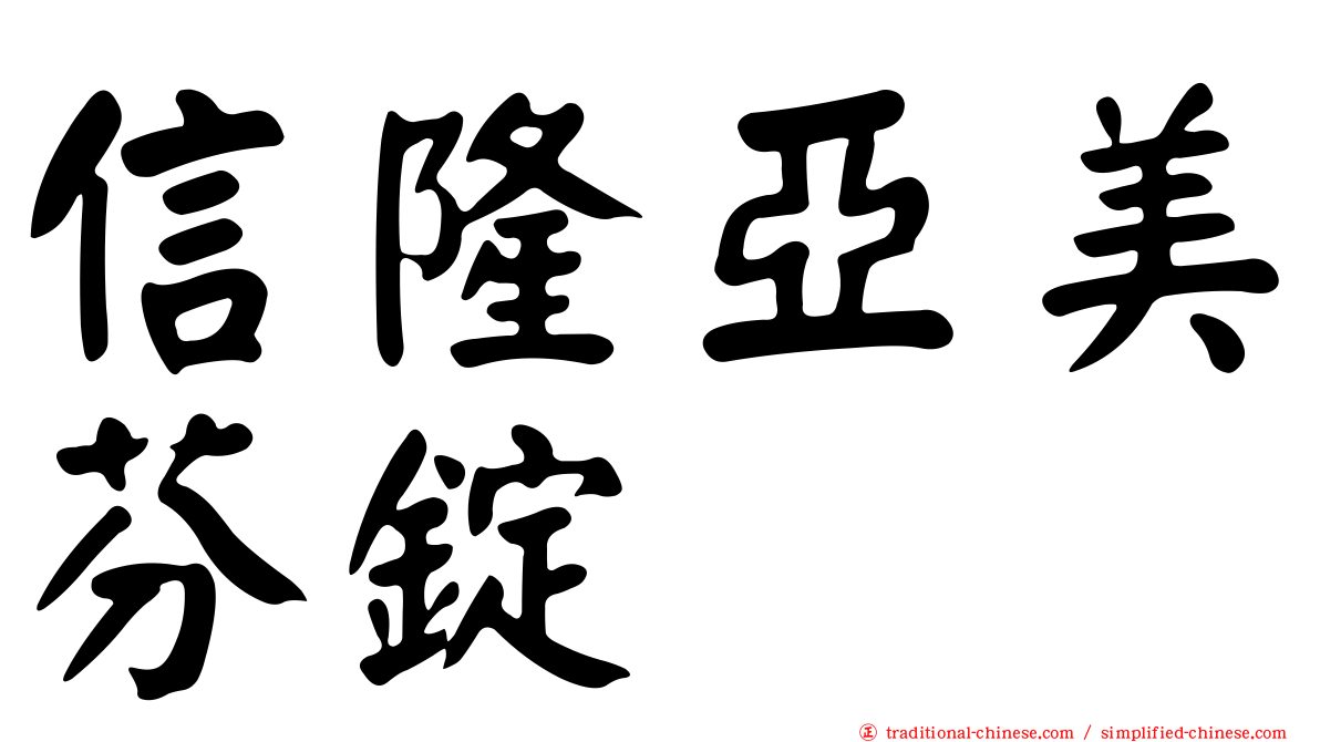 信隆亞美芬錠