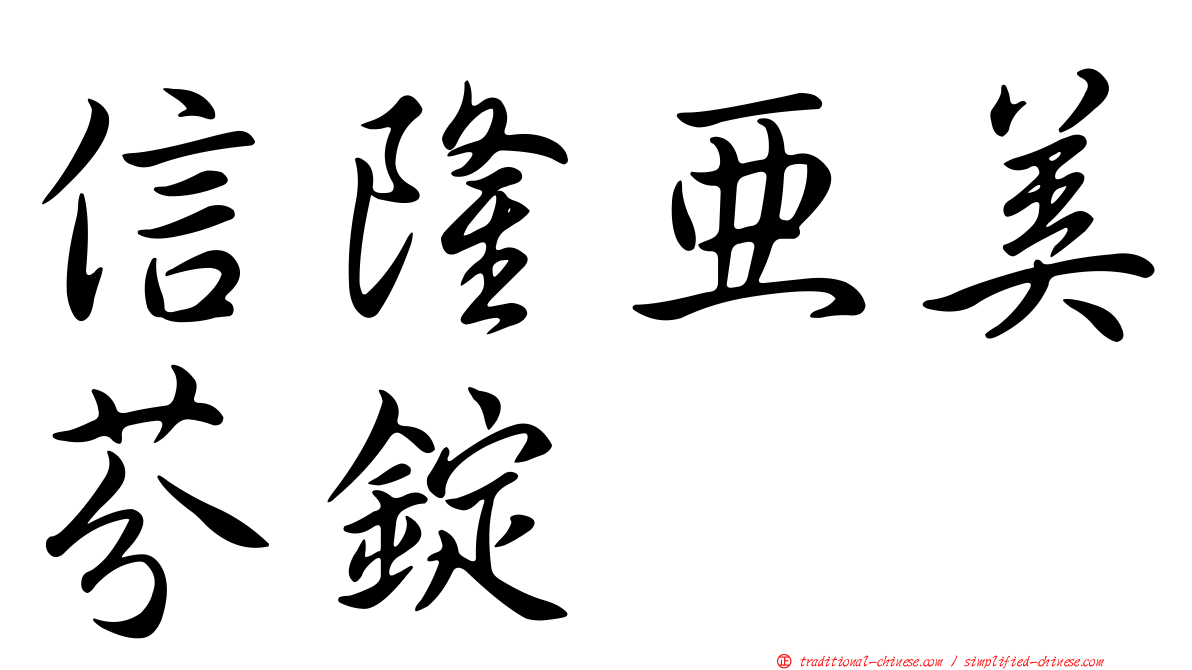 信隆亞美芬錠