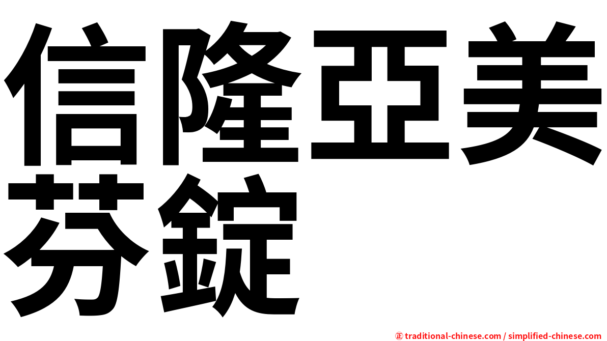 信隆亞美芬錠