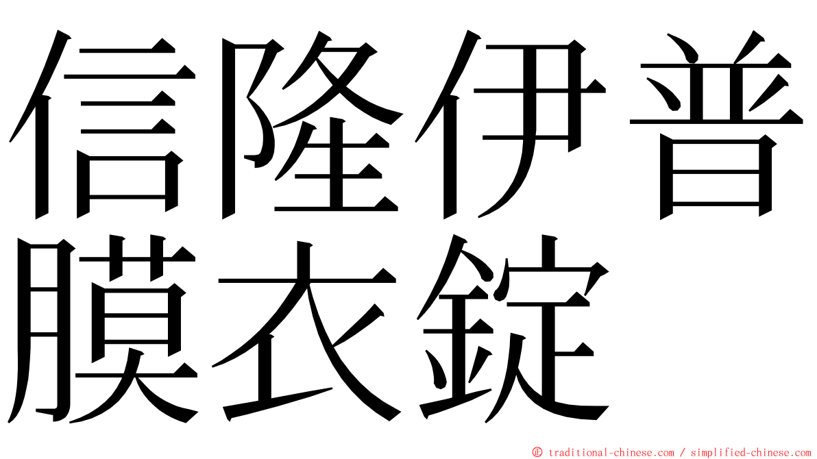 信隆伊普膜衣錠 ming font