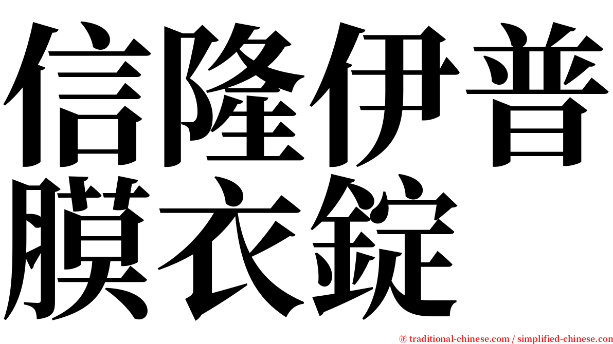 信隆伊普膜衣錠 serif font