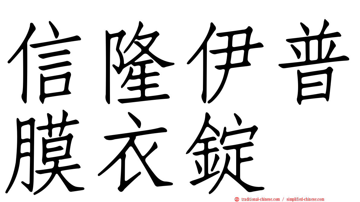 信隆伊普膜衣錠