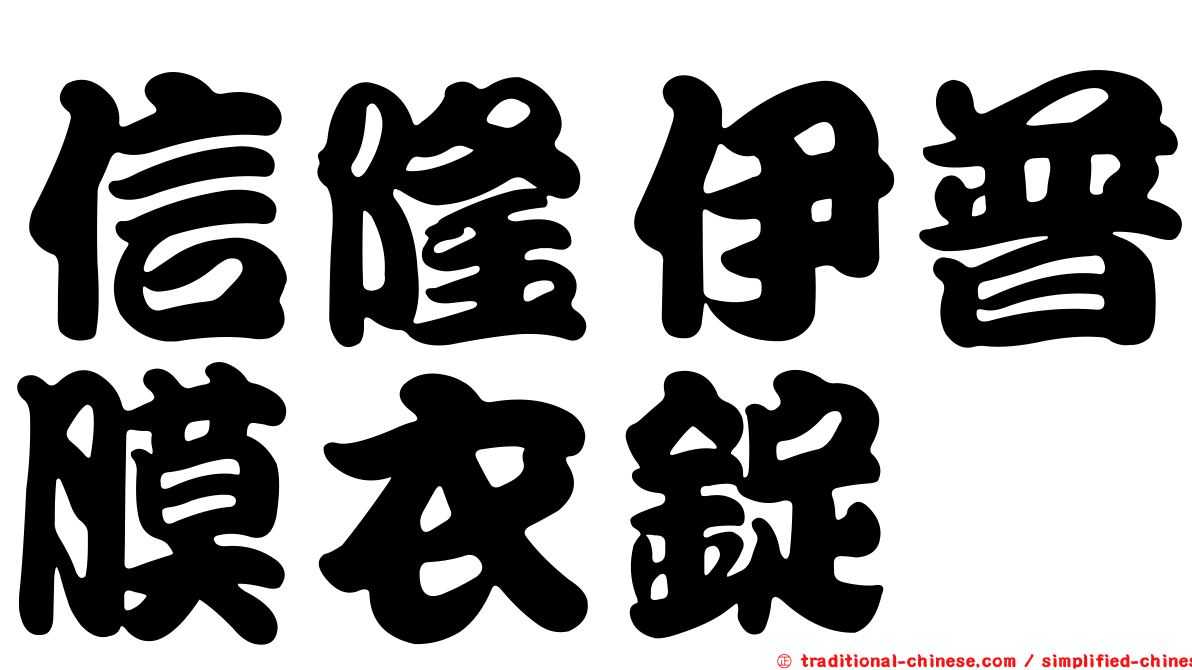 信隆伊普膜衣錠