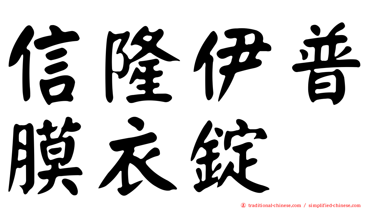 信隆伊普膜衣錠