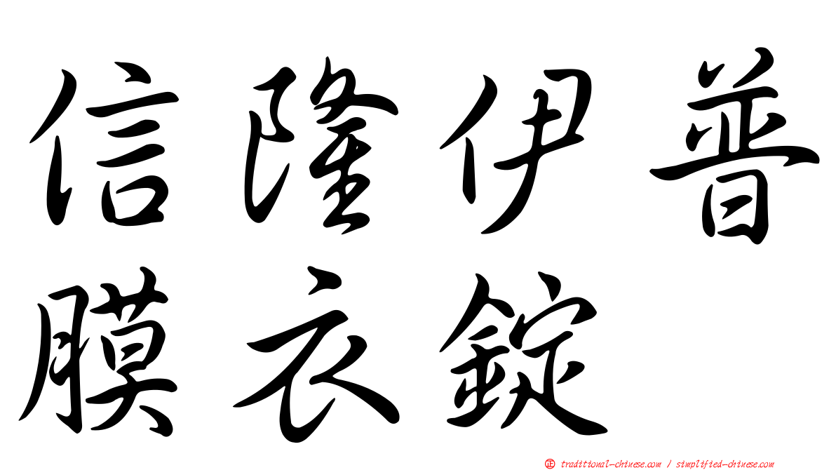 信隆伊普膜衣錠