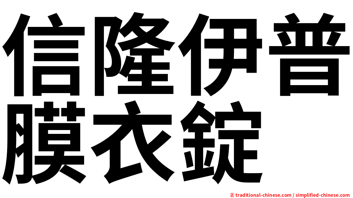 信隆伊普膜衣錠