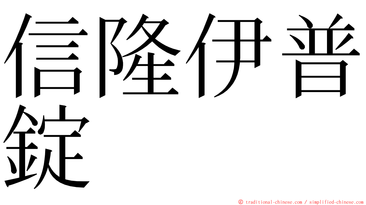 信隆伊普錠 ming font