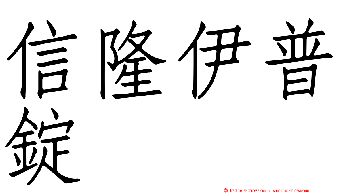 信隆伊普錠