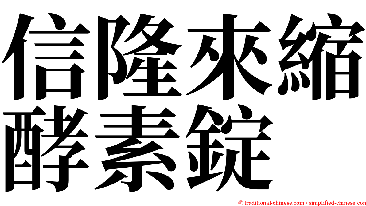信隆來縮酵素錠 serif font