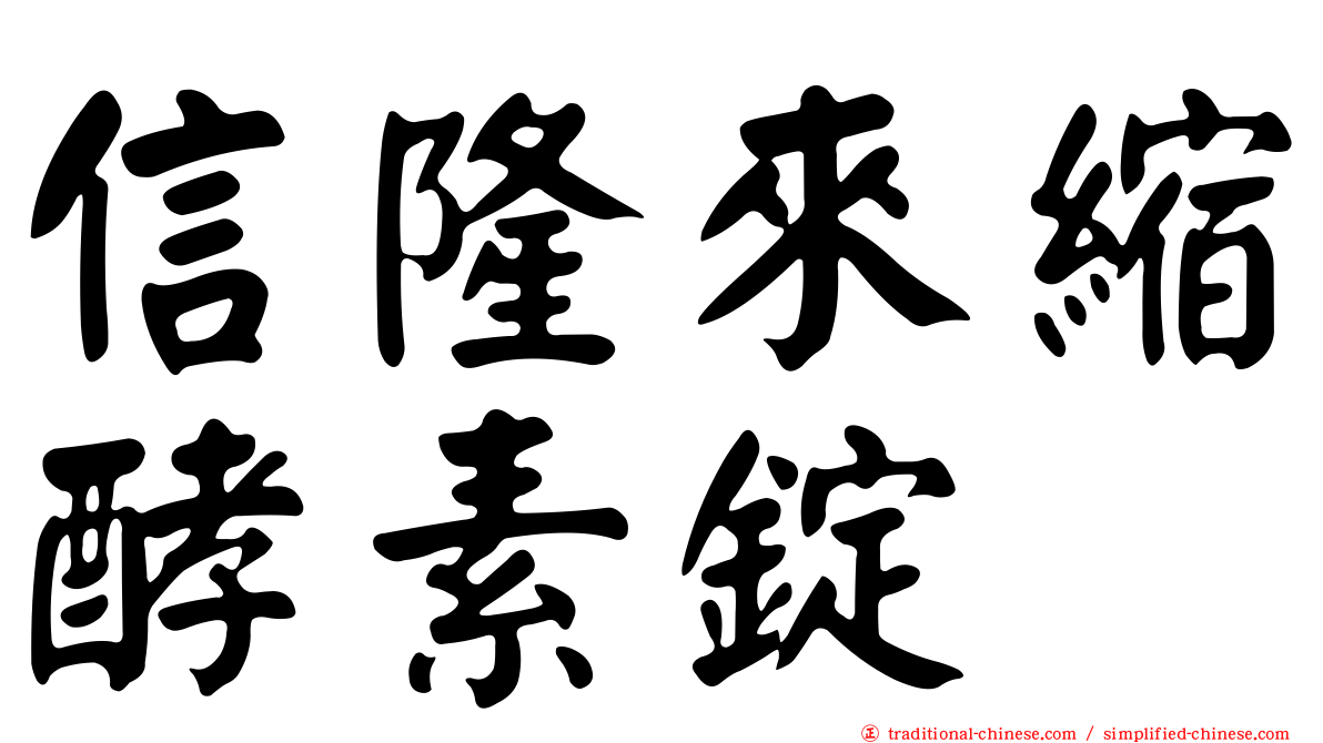 信隆來縮酵素錠