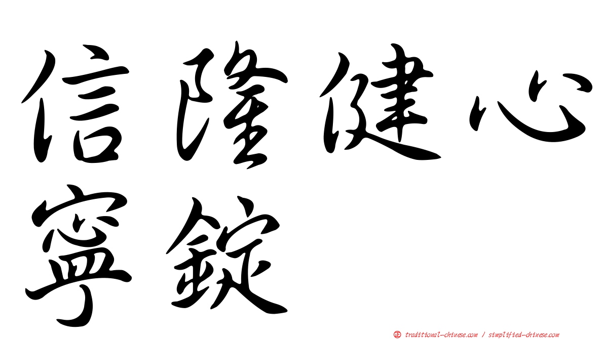 信隆健心寧錠