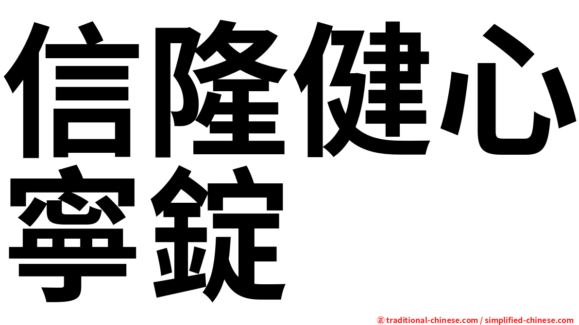 信隆健心寧錠