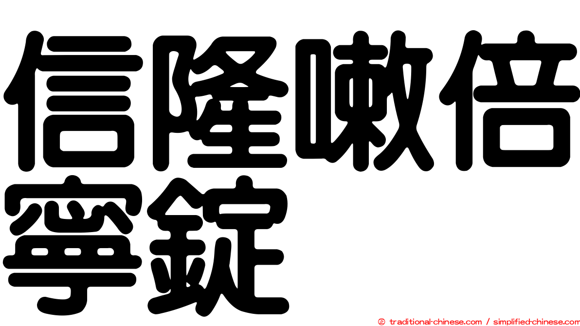 信隆嗽倍寧錠