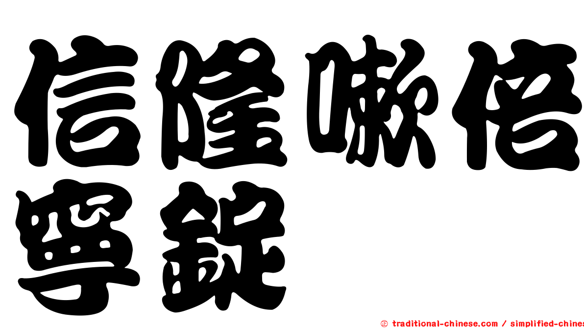 信隆嗽倍寧錠
