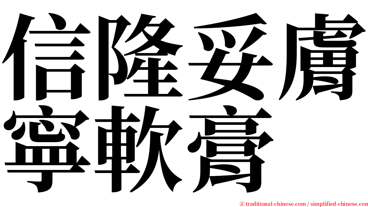 信隆妥膚寧軟膏 serif font