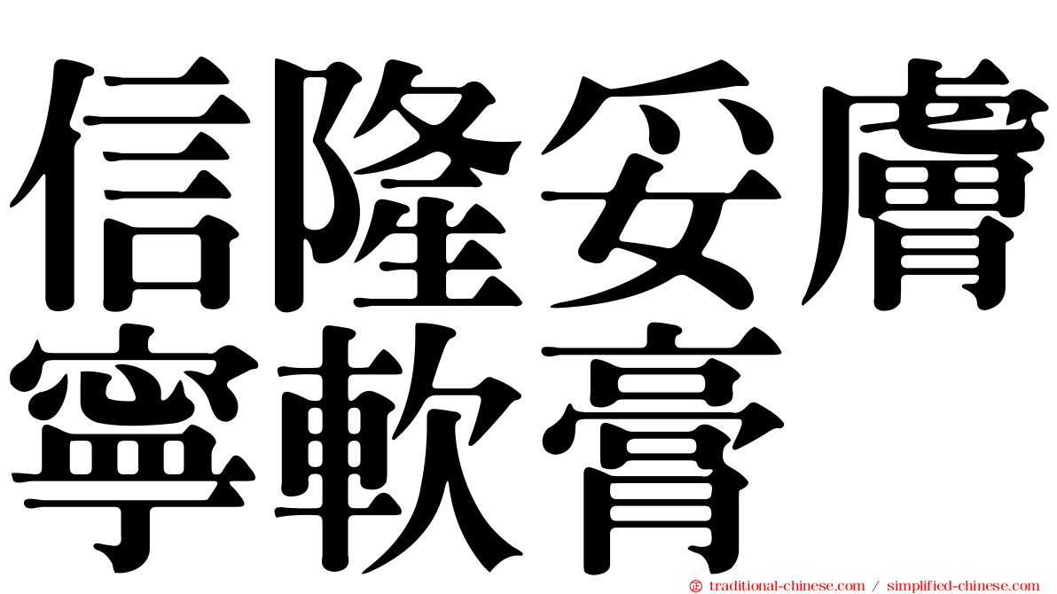 信隆妥膚寧軟膏