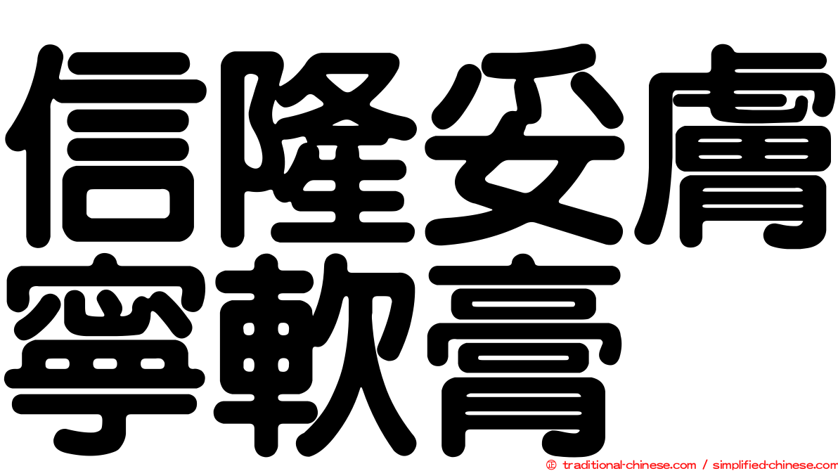 信隆妥膚寧軟膏