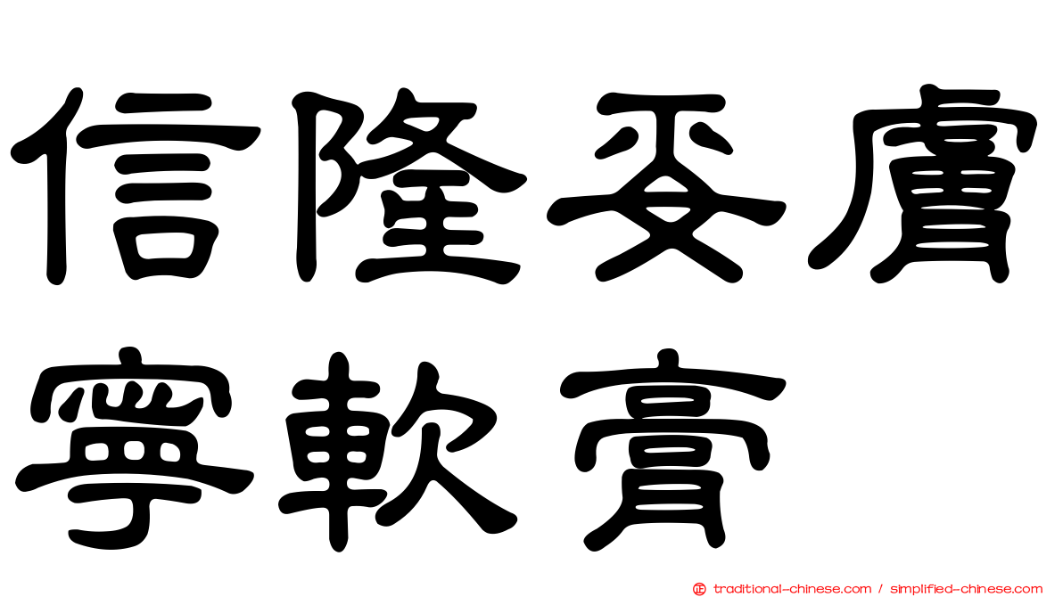 信隆妥膚寧軟膏