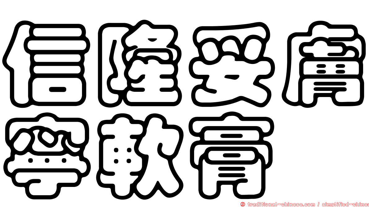 信隆妥膚寧軟膏