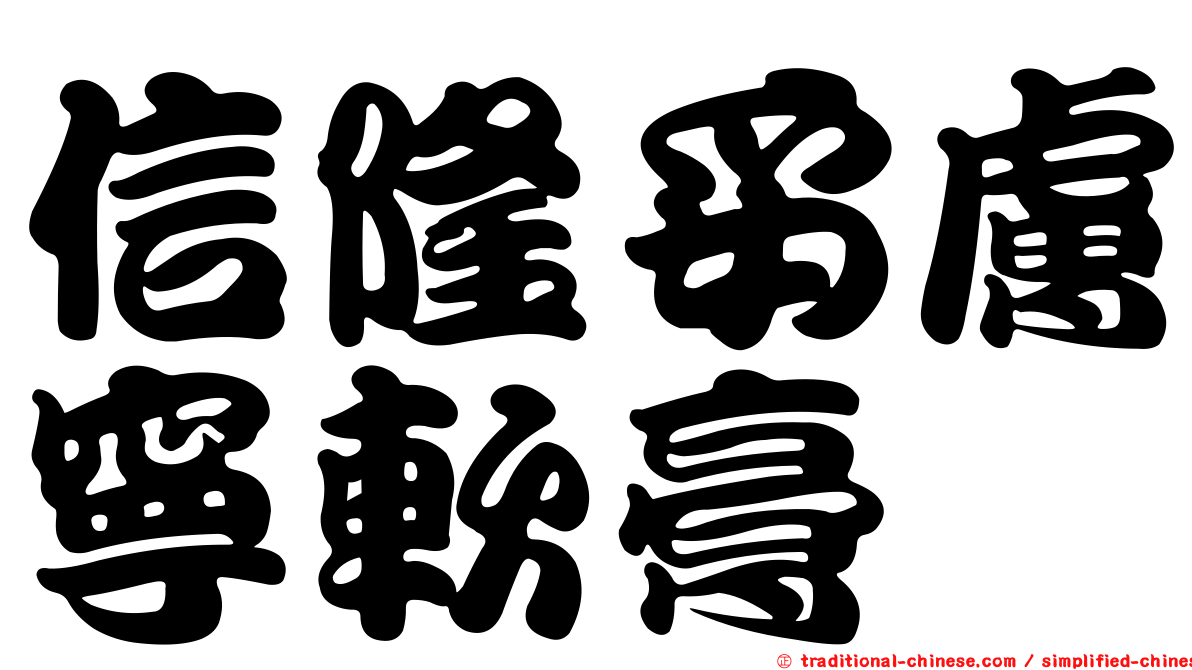 信隆妥膚寧軟膏