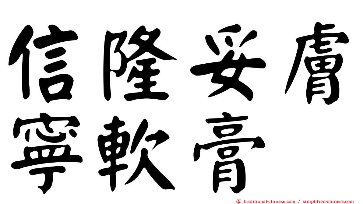 信隆妥膚寧軟膏