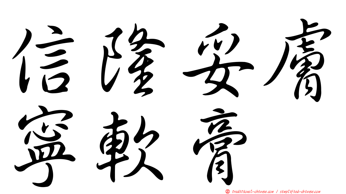 信隆妥膚寧軟膏
