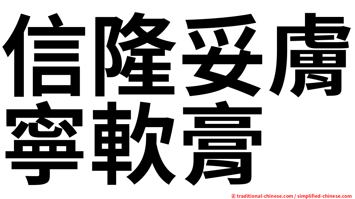 信隆妥膚寧軟膏