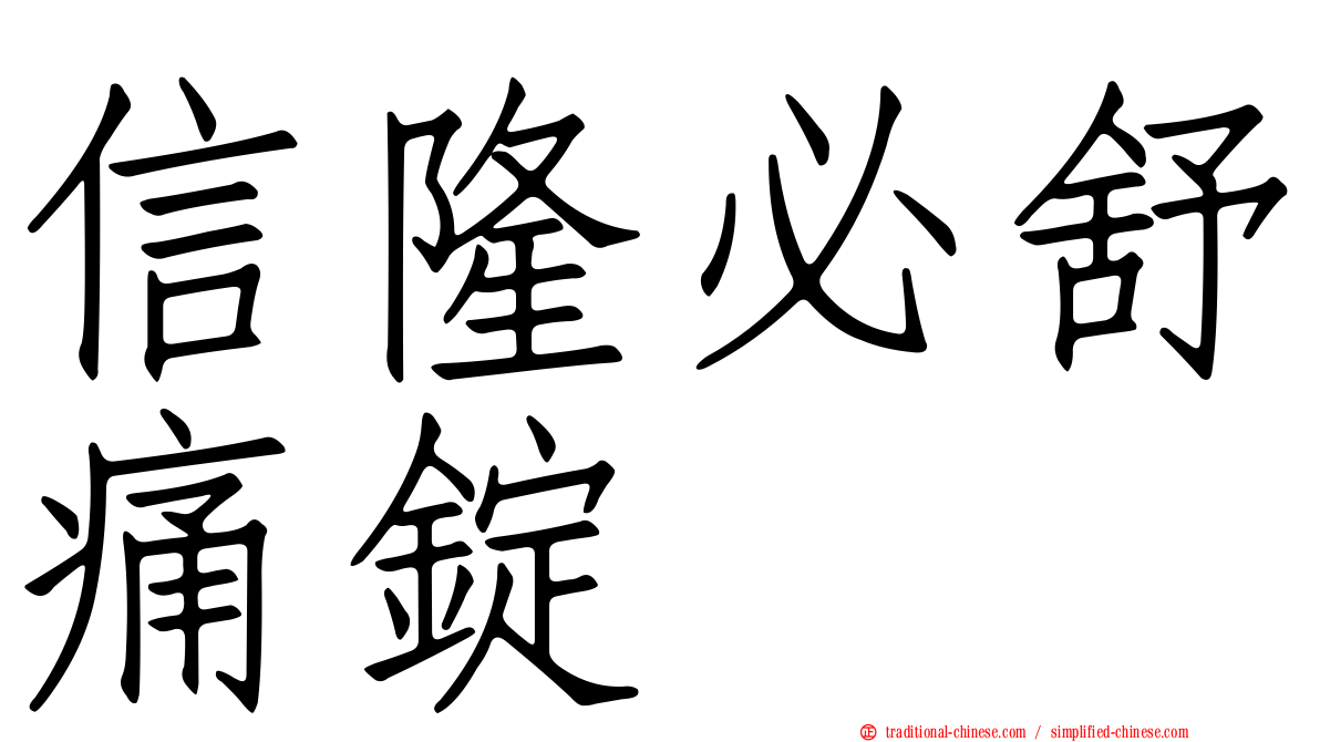 信隆必舒痛錠