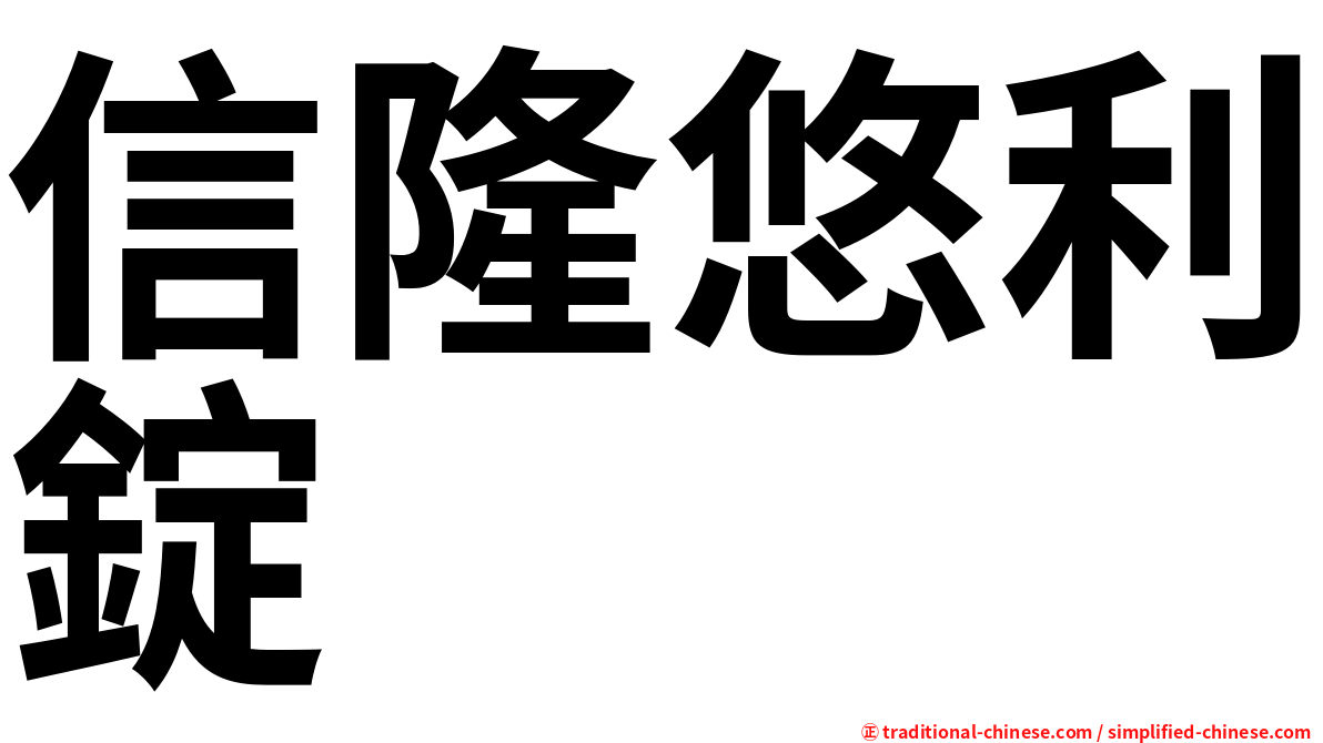 信隆悠利錠