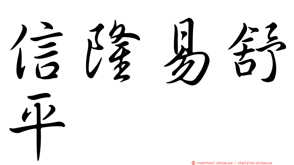 信隆易舒平