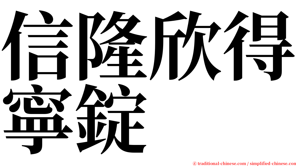 信隆欣得寧錠 serif font
