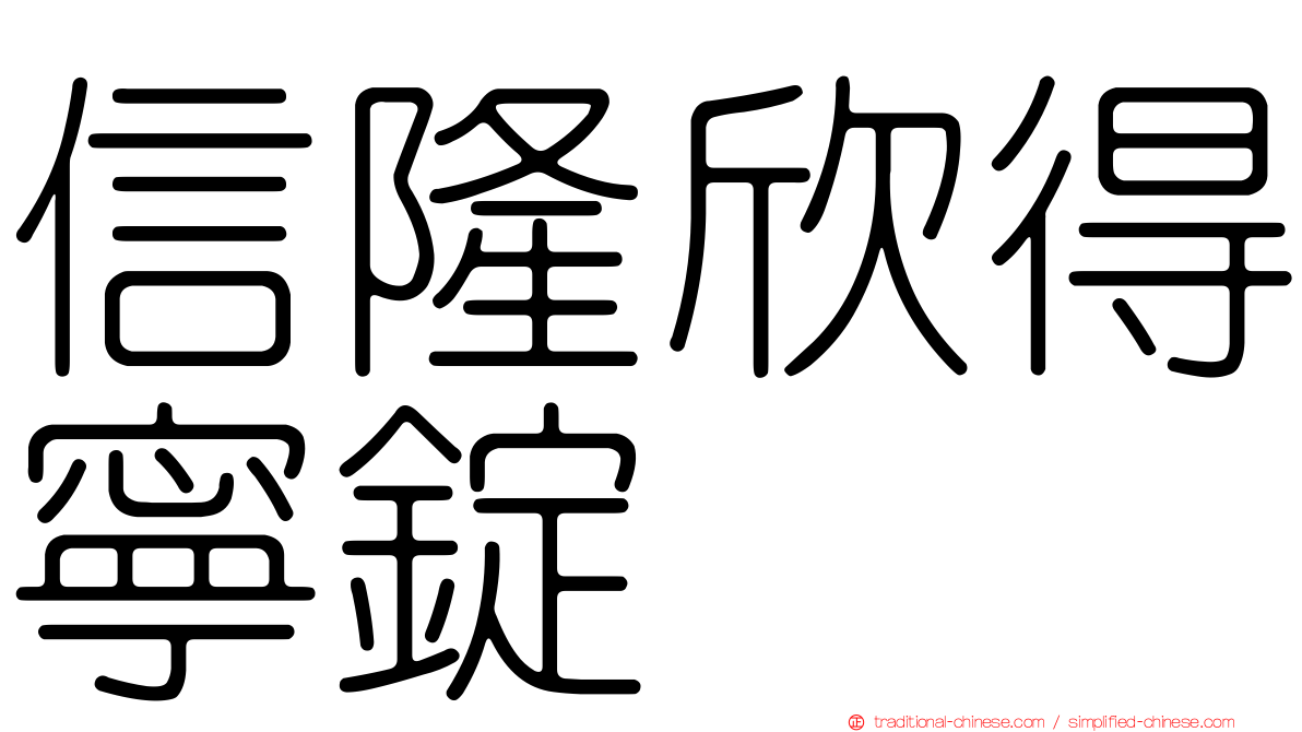信隆欣得寧錠